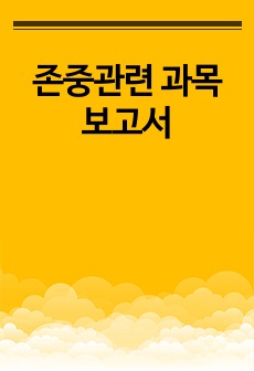 존중관련 과목 보고서