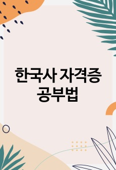 한국사 자격증 공부법