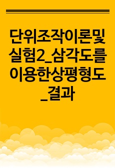 단위조작이론및실험2_삼각도를이용한상평형도_결과