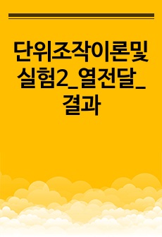 단위조작이론및실험2_열전달_결과