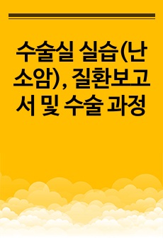 수술실 실습(난소암), 질환보고서 및 수술 과정