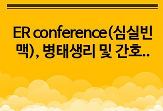 ER conference(심실빈맥), 병태생리 및 간호과정