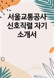 서울교통공사 신호직렬 자기소개서