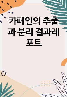 카페인의 추출과 분리 결과레포트