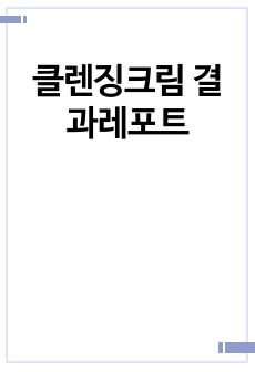 클렌징크림 결과레포트