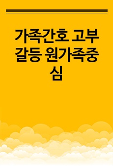 가족간호 고부갈등 원가족중심