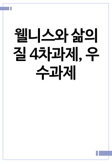 웰니스와 삶의질 4차과제, 우수과제