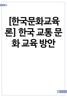 [한국문화교육론] 한국 교통 문화 교육 방안