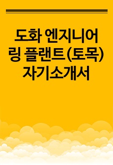 도화 엔지니어링 플랜트(토목) 자기소개서