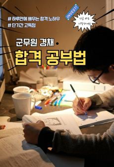 5급 군무원 합격의 비밀_단기간 고득점 마스터 플랜