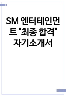 SM 엔터테인먼트 "최종 합격" 자기소개서