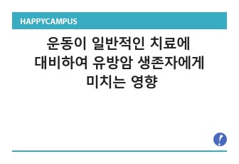 유산소 및 저항운동이 일반적인 치료에 대비하여 유방암 생존자에게 미치는 영향