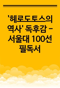 '헤로도토스의 역사' 독후감 - 서울대 100선 필독서