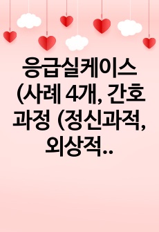 응급실케이스 (사례 4개, 간호과정 (정신과적, 외상적 포함))