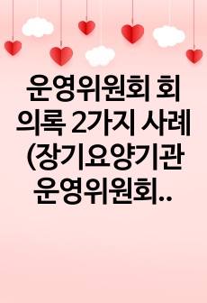 운영위원회 회의록 2가지 사례 (장기요양기관 운영위원회 회의록-요양원, 방문요양, 주간보호 등)-정기평가 최우수