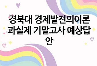 경북대 경제발전의이론과실제 기말고사 예상답안