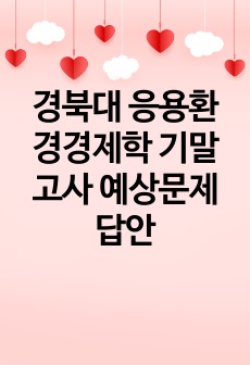 경북대 응용환경경제학 기말고사 예상문제답안