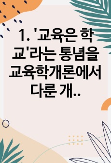 1. '교육은 학교'라는 통념을 교육학개론에서 다룬 개념, 이론 등을 활용하여 비판 2. '바른 인성'을 갖춘 '창의 융합형 인재' 및 '민주시민..