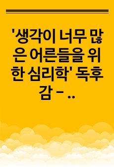 '생각이 너무 많은 어른들을 위한 심리학' 독후감 - 밀리의 서재 베스트