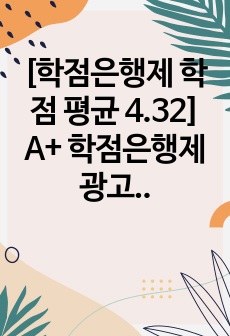 [학점은행제 학점 평균 4.32] A+ 학점은행제 광고학 레포트 성공한 브랜드의 통합마케팅 전략에 대하여 논하세요.