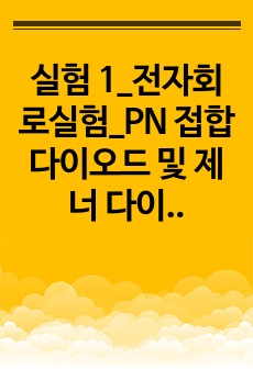 실험 1_전자회로실험_PN 접합 다이오드 및 제너 다이오드_예비보고서