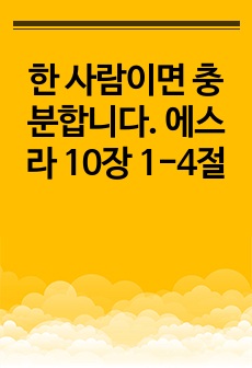 한 사람이면 충분합니다. 에스라 10장 1-4절