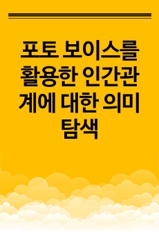 포토 보이스를 활용한 인간관계에 대한 의미 탐색