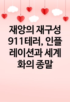 재앙의 재구성 911테러, 인플레이션과 세계화의 종말