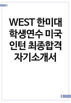 WEST 한미대학생연수 미국인턴 최종합격 자기소개서