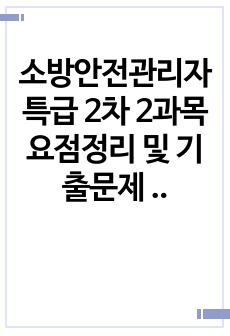 소방안전관리자 특급 2차 2과목 요점정리 및 기출문제 정리