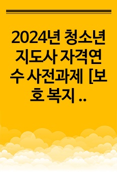2024년 청소년지도사 자격연수 사전과제 [보호 복지 - 약물] 1