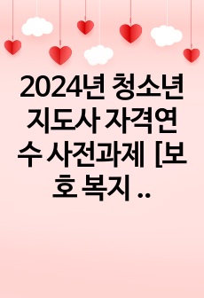2024년 청소년지도사 자격연수 사전과제 [보호 복지 - 약물] 2
