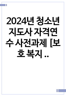 2024년 청소년지도사 자격연수 사전과제 [보호 복지 - 약물] 3