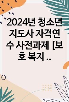 2024년 청소년지도사 자격연수 사전과제 [보호 복지 - 약물] 4