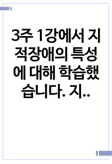 3주 1강에서 지적장애의 특성에 대해 학습했습니다. 지적장애의 정의와 발생원인에 대해 설명하고, 장애정도에 따른 지원 유형을 제시하시오.