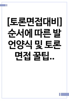 [토론면접대비] 순서에 따른 발언양식 및 토론면접 꿀팁 모음집