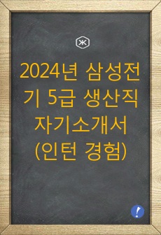 2024년 삼성전기 5급 생산직 자기소개서(인턴 경험)