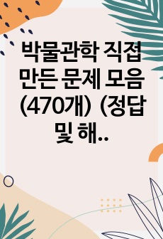 박물관학 직접 만든 문제 모음(470개) (정답 및 해설)