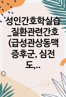 성인간호학실습_질환관련간호(급성관상동맥증후군, 심전도, 부정맥, 고관절골절)