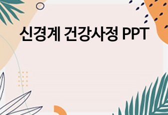 신경계 건강사정 PPT