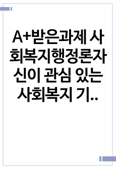 A+받은과제 사회복지행정론자신이 관심 있는 사회복지 기관을 선택하고, 기관의 홍보물을 제작해 보세요. 특히 홍보물을 보고 기관에 기부할 수 있도록 제작하여 제출하시오.