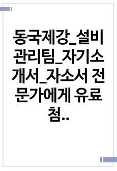 동국제강_설비관리팀_자기소개서_자소서 전문가에게 유료첨삭 받은 자료입니다.