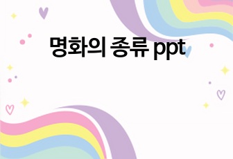 명화의 종류 ppt