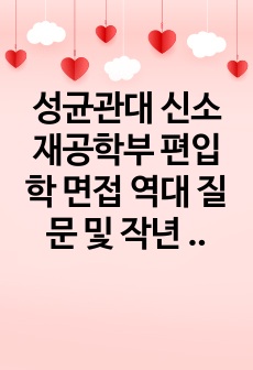 성균관대 신소재공학부 편입학 면접 역대 질문 및 작년 질문 기출 모음 (최초합)