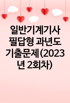 일반기계기사 필답형 과년도 시험문제(2023년도 2회차)