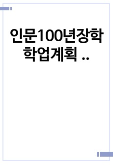 인문100년장학학업계획서