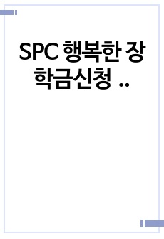 SPC 행복한 장학금신청서