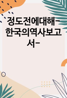 정도전에대해-한국의역사보고서-