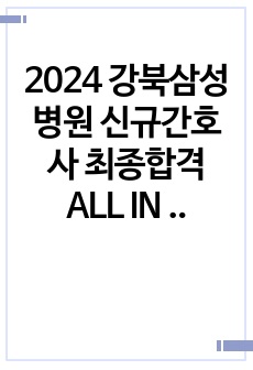 2024 강북삼성병원 신규간호사 최종합격 ALL IN ONE(합격인증O)