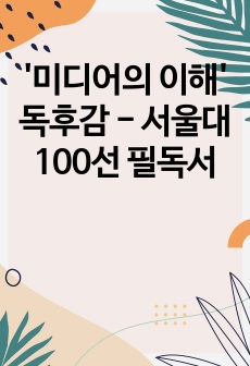 '미디어의 이해' 독후감 - 서울대 100선 필독서